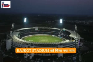 Rajkot Stadium को मिला नया नाम niranjan shah stadium