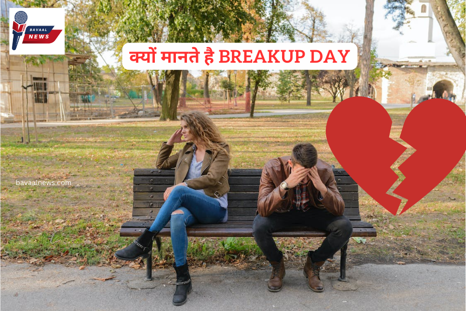 breakup day